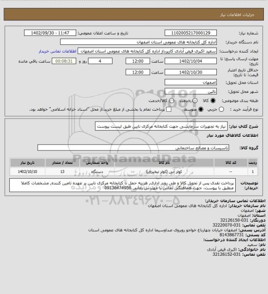 استعلام نیاز به تجهیزات سرمایشی جهت کتابخانه مرکزی نایین طبق لیست پیوست