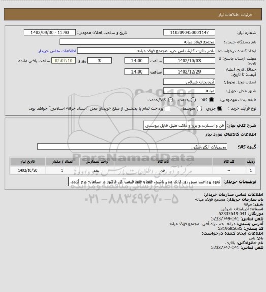 استعلام فن و استارت و پریز و داکت طبق فایل پیوستی