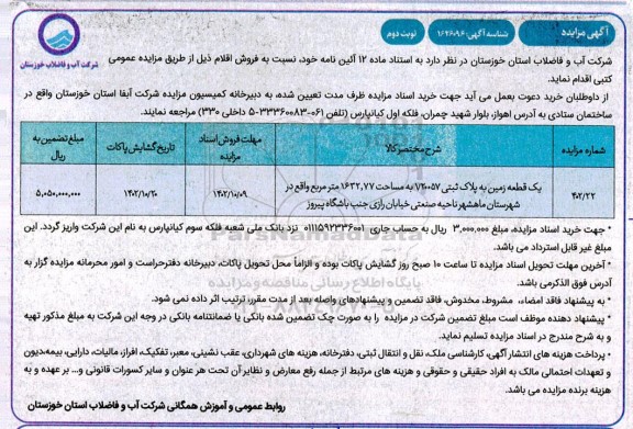 مزایده فروش یک قطعه زمین به پلاک ثبتی 1/20057 به مساحت 1632/77 متر مربع - نوبت دوم