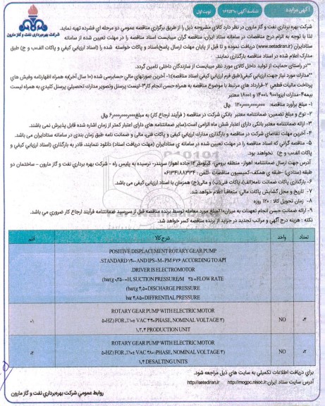 مناقصه POSITIVE DISPLACEMENT ROTARY GEAR PUMP...