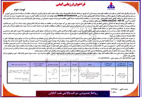 تجدید فراخوان ارزیابی کیفی طراحی، خرید، ساخت، نصب، تست و راه اندازی مسیر بای پس 99 اینچ بویلر بازیافت حرارت ...- نوبت دوم