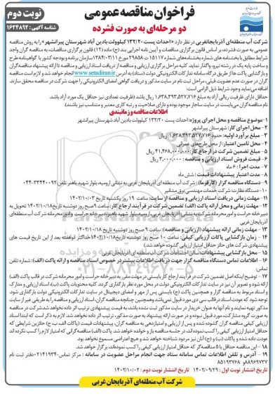 مناقصه احداث پست 132/20 کیلوولت نوبت دوم 