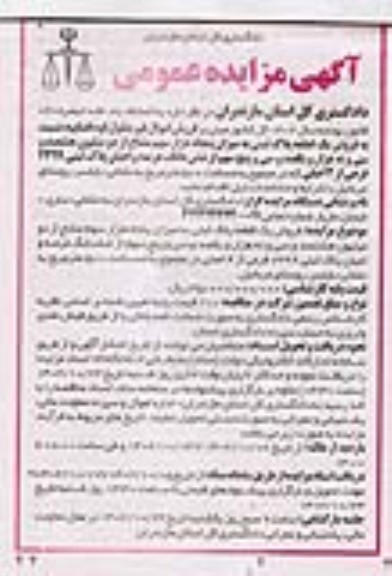 مزایده فروش یک قطعه پلاک ثبتی به میزان پنجاه هزار سهم مشاع از دو میلیون هشتصد و سی و نه هزار و یکصد و سی و پنج 