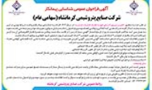 فراخوان عمومی شناسایی پیمانکار تامین نیروی انسانی جهت انجام خدمات حراست 