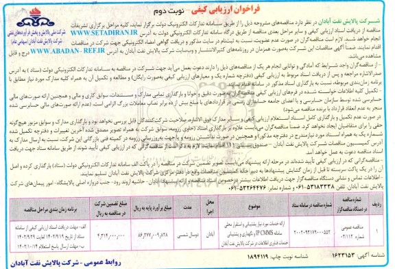 فراخوان ارزیابی کیفی ارائه خدمات مورد نیاز پشتیبانی و استقرار محلی سامانه IP CMMS ... نوبت دوم 