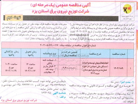 مناقصه انجام فعالیت های توسعه و احداث (مسکن ملی ندوشن) در حوزه عمل مدیریت برق- نوبت دوم 