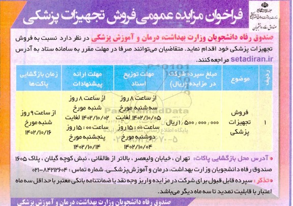 فراخوان مزایده عمومی فروش تجهیزات پزشکی