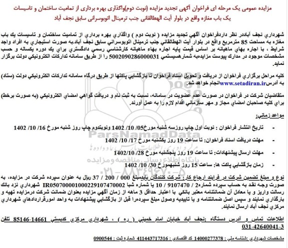 مزایده عمومی یک مرحله ای  واگذاری بهره برداری از تمامیت ساختمان و تاسیسات یک باب مغازه 