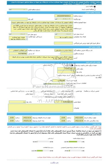 مناقصه، مناقصه عمومی یک مرحله ای  عملیات تهیه مصالح و ساخت بازارهای روز میوه در سطح مناطق شهرداری به متراژ تقریبی 1200 متر مربع واقع در اصفهان 1- خیابان بهارس