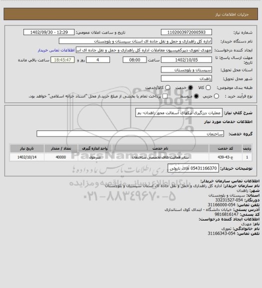 استعلام عملیات درزگیری ترکهای آسفالت محور زاهدان- بم