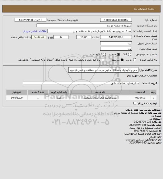 استعلام حفر و نگهداری چاه های جذبی در سطح منطقه دو شهرداری یزد