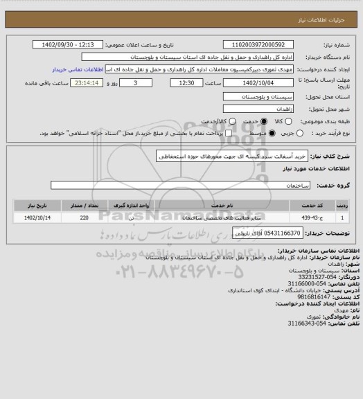 استعلام خرید آسفالت سرد کیسه ای جهت محورهای حوزه استحفاظی