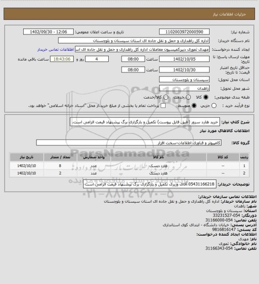 استعلام خرید هارد سرور (طبق فایل پیوست) 
تکمیل و بارگزاری برگ پیشنهاد قیمت الزامی است.