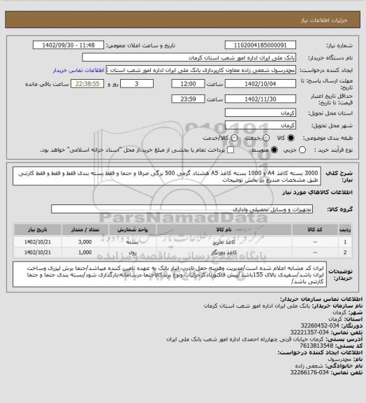 استعلام 3000 بسته کاغذ A4 و 1000 بسته کاغذ A5 هشتاد گرمی 500 برگی صرفا و حتما و فقط بسته بندی فقط و فقط و فقط کارتنی طبق مشخصات مندرج در بخش توضیحات