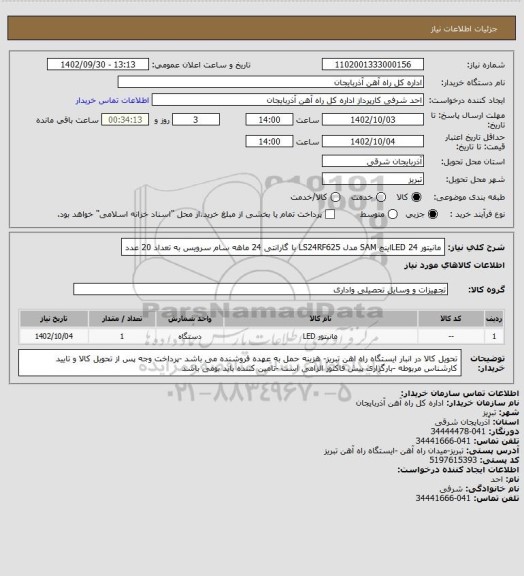 استعلام مانیتور LED 24اینچ SAM مدل LS24RF625 با گارانتی 24 ماهه سام سرویس به تعداد 20 عدد