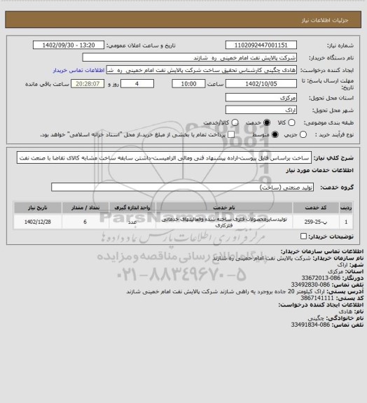 استعلام ساخت براساس فایل پیوست-اراده پیشنهاد فنی ومالی الزامیست-داشتن سابقه ساخت مشابه کالای تقاضا با صنعت نفت