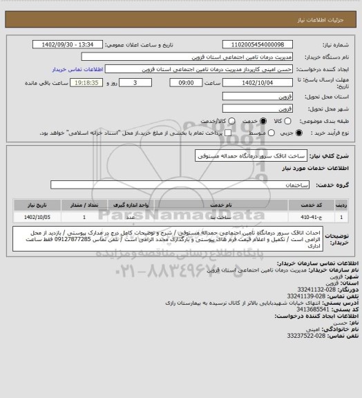 استعلام ساخت اتاقک سرور درمانگاه حمداله مستوفی