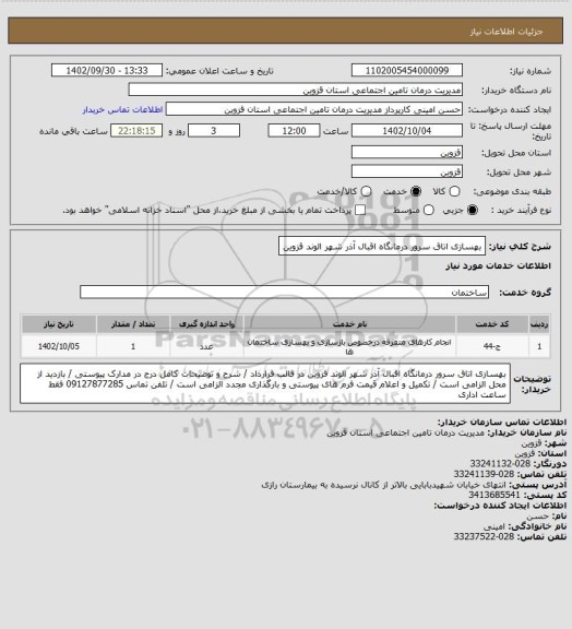 استعلام بهسازی اتاق سرور درمانگاه اقبال آذر شهر الوند قزوین