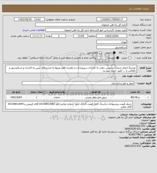 استعلام تجدید3 انجام خدمات سرویس دهی به کارکنان سیروحرکت و راهبران قطار مربوط به مسیرهای آپرین به کاشان و اسلامشهر و بالعکس و ... طبق اسناد پیوست