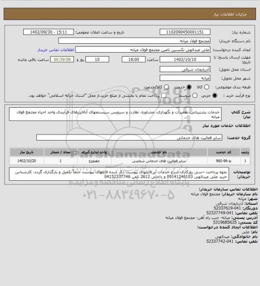 استعلام خدمات پشتیبانی، تعمیرات و نگهداری، مشاوره، نظارت و سرویس سیستمهای آنالایزرهای فرآیندی واحد احیاء مجتمع فولاد میانه