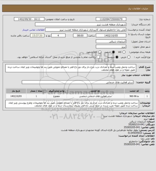 استعلام ساخت وحمل ونصب نرده و تعدادی درب چرخ دار برای دور باغ فجر با مصالح تحویلی طبق بند ها وتوضیحات ونیز ابعاد ساخت نرده طبق نمونه و در طول های مختلف.