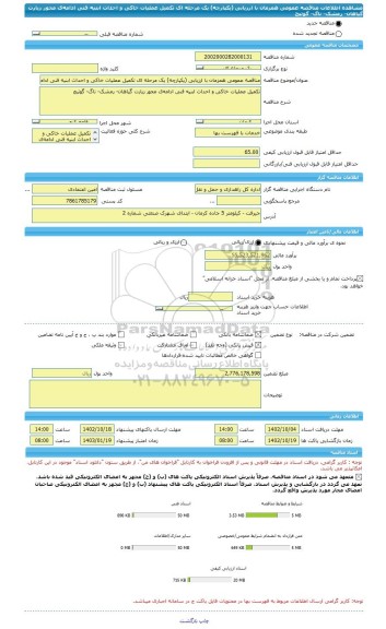 مناقصه، مناقصه عمومی همزمان با ارزیابی (یکپارچه) یک مرحله ای تکمیل عملیات خاکی و احداث ابنیه فنی ادامه ی محور زیارت گیاهان- رمشک- ناگ- گوتیج