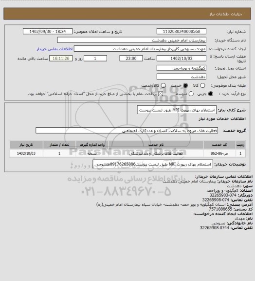 استعلام استعلام بهای ریپورت MRI طبق لیست پیوست