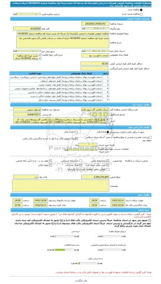 مناقصه، مناقصه عمومی همزمان با ارزیابی (یکپارچه) یک مرحله ای تجدید مرتبه اول مناقصه شماره 40180592 اجرای آسفالت در شرکت پالایش گاز شهید هاشمی نژاد