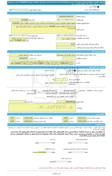 مناقصه، مناقصه عمومی همزمان با ارزیابی (یکپارچه) یک مرحله ای تجدید مرتبه اول مناقصه شماره 40180581  احداث ساختمان ایمنی در شرکت پالایش گاز شهید هاشمی نژاد