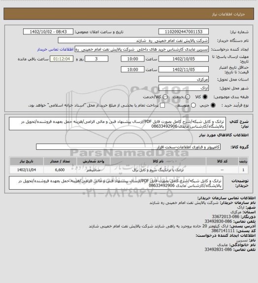 استعلام ترانک و کابل شبکه/شرح کامل بصورت فایل PDF/ارسال پیشنهاد فنی و مالی الزامی/هزینه حمل بعهده فروشنده/تحویل در پالایشگاه/کارشناس عابدی 08633492906