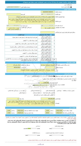 مناقصه، مناقصه عمومی یک مرحله ای ساخت و نصب تابلو هدایت مسیر سطح شهر محمودآباد