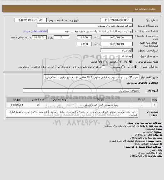 استعلام خرید 25 تن سولفات آلومینیم ایرانی خلوص 17% مطابق آنالیز مندرج درفرم استعلام خرید