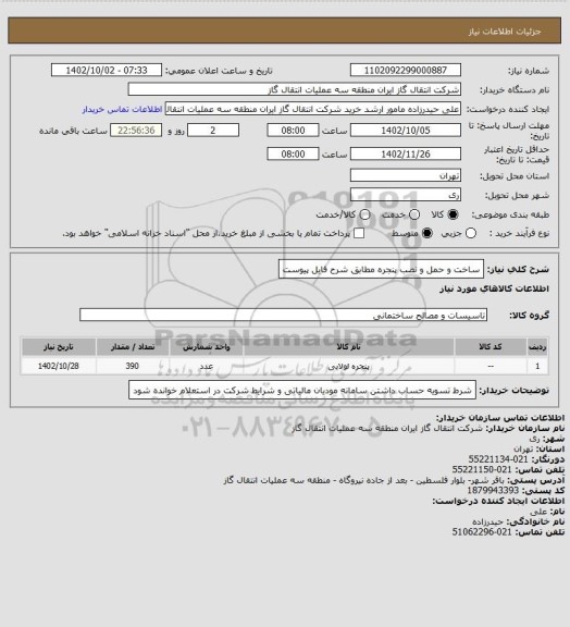 استعلام ساخت و حمل و نصب پنجره مطابق شرح فایل پیوست