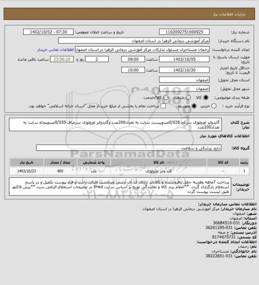 استعلام گایدوایر اورولوژی سرکج 0/035صدوبیست سانت به تعداد200عدد وگایدوایر اورولوژی سرصاف 0/035صدوپنجاه سانت به تعداد200عدد