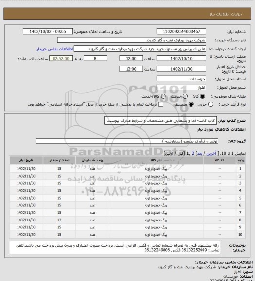 استعلام کاپ کاسه ای و بشقابی طبق مشخصات و شرایط مدارک پیوست.