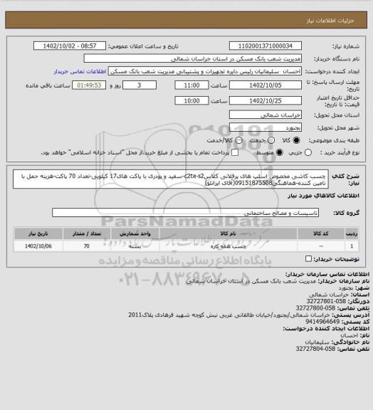 استعلام چسب کاشی مخصوص اسلپ های پرفلانی کلاسc2te-s2-سفید و پودری با پاکت های17 کیلویی-تعداد 70 پاکت-هزینه حمل با تامین کننده-هماهنگی09151875508(آقای ایزانلو)