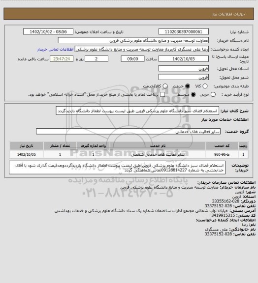 استعلام استعلام فضای سبز دانشگاه علوم پزشکی قزوین طبق لیست پیوست لطفااز دانشگاه بازدیدگردد