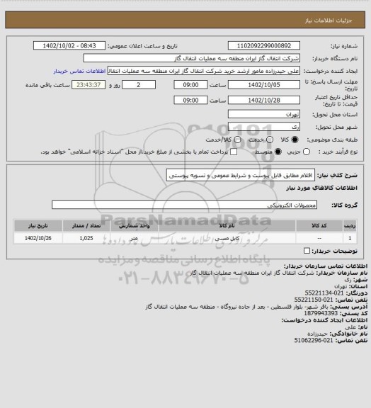 استعلام اقلام مطابق فایل پیوست و شرایط عمومی و تسویه پیوستی