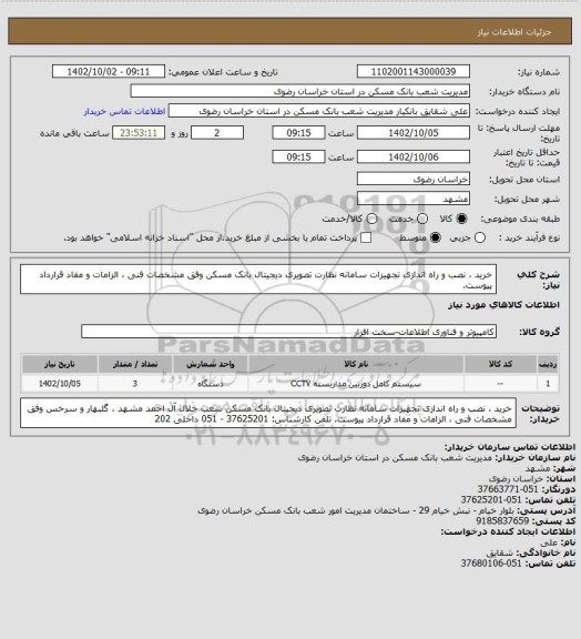 استعلام خرید ، نصب و راه اندازی تجهیزات سامانه نظارت تصویری دیجیتال بانک مسکن وفق مشخصات فنی ، الزامات و مفاد قرارداد پیوست.