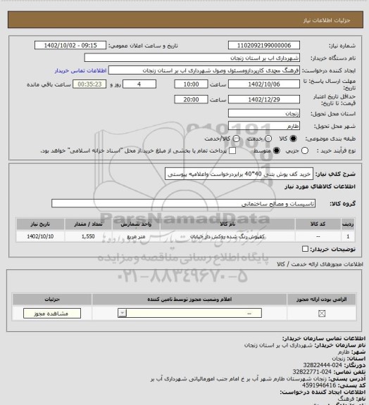 استعلام خرید کف پوش بتنی 40*40 برابردرخواست واعلامیه پیوستی