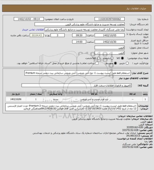 استعلام استعلام فقط  طبق لیست پیوست
1-	نوع آنتی ویروس: آنتی ویروس سازمانی بیت دیفندر نسخه Premium