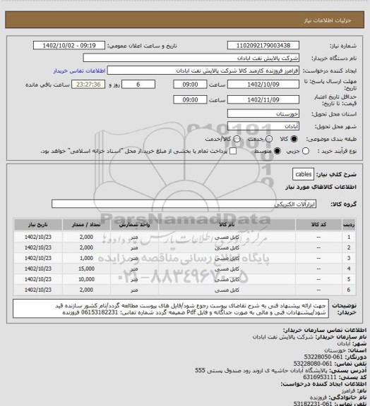 استعلام cables