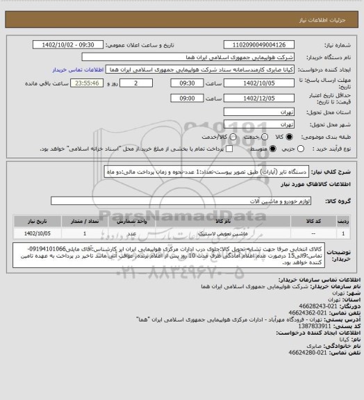 استعلام دستگاه تایر (آپارات) طبق تصویر پیوست-تعداد:1 عدد-نحوه و زمان پرداخت مالی:دو ماه