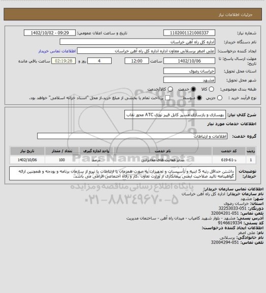 استعلام بهسازی و بازسازی مسیر کابل فیبر نوری ATC محور نقاب