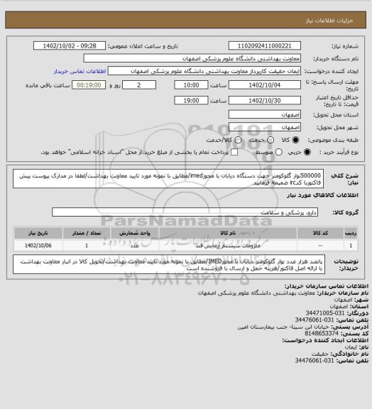 استعلام 500000نوار گلوکومتر جهت دستگاه دیابان با مجوزimed/مطابق با نمونه مورد تایید معاونت بهداشت/لطفا در مدارک پیوست پیش فاکتوربا کدirc ضمیمه فرمایید