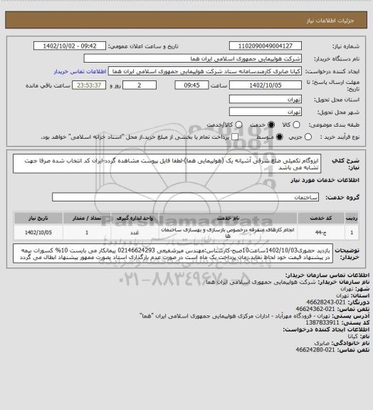 استعلام ایزوگام تکمیلی ضلع شرقی آشیانه یک (هواپیمایی هما)-لطفا فایل پیوست مشاهده گردد-ایران کد انتخاب شده صرفا جهت تشابه می باشد