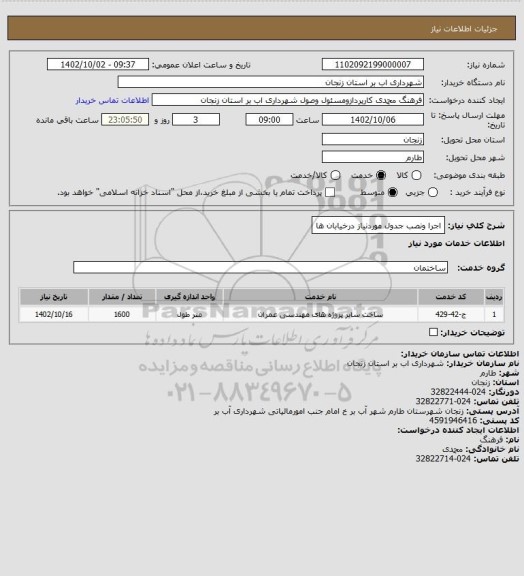 استعلام اجرا ونصب جدول موردنیاز درخیابان ها