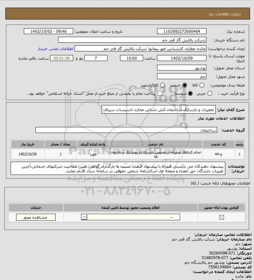 استعلام تعمیرات و بازسازی ساختمان آتش نشانی مخازن تاسیسات سیراف