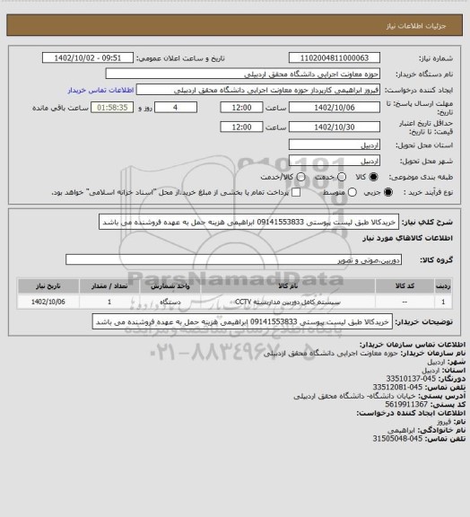 استعلام خریدکالا طبق لیست پیوستی 09141553833 ابراهیمی هزینه حمل به عهده فروشنده می باشد