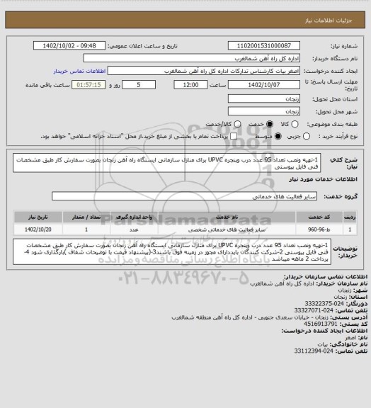 استعلام 1-تهیه ونصب تعداد 95 عدد درب وپنجره UPVC برای منازل سازمانی ایستگاه راه آهن زنجان بصورت سفارش کار  طبق مشخصات فنی فایل پیوستی